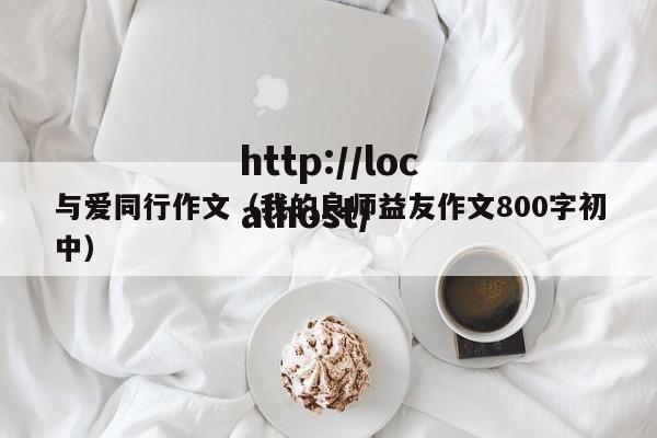 与爱同行作文（我的良师益友作文800字初中）