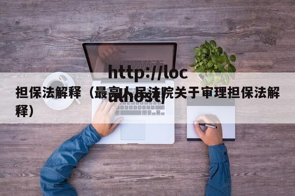 担保法解释（最高人民法院关于审理担保法解释）