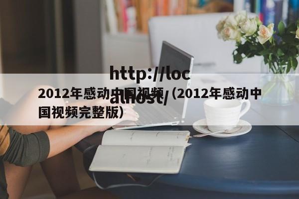 2012年感动中国视频（2012年感动中国视频完整版）
