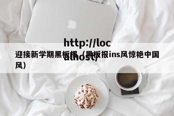 迎接新学期黑板报（黑板报ins风惊艳中国风）